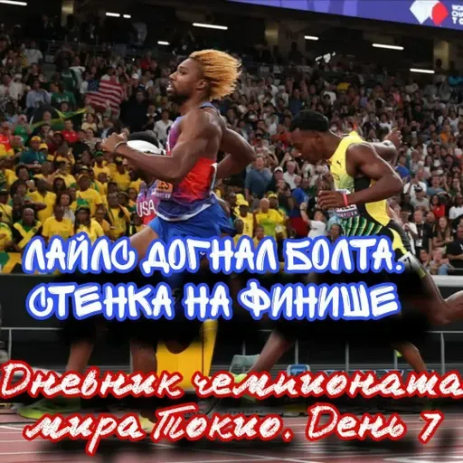 Дневник чемпионата мира Токио. День 7. Лайлс велик, как Болт на 200? Вархольм сдулся. Бол чемпионка