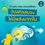 ออกจาก Safe Zone เพื่อลองทำอะไรใหม่ๆ อัปสกิลสมองให้มีพลังมากขึ้น | 5M EP.2427