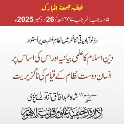 ردّ نوآبادیاتی تناظر میں نظام فطرت پر استوار دینِ اسلام کا علمی بیانیہ اور اس کی اساس پر انسان دوست نظام کے قیام کی ناگزیریت | 26-12-2025