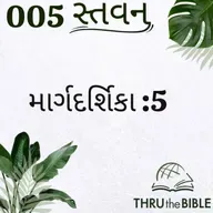 Gujarati Bible Study 005 Guidelines:5 ગુજરાતી WRT India સ્તવન