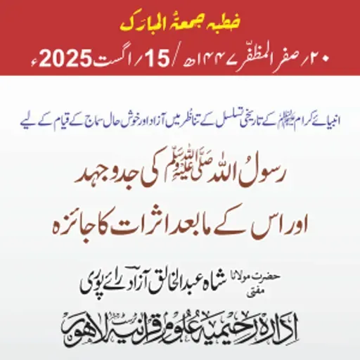 انبیائے کرام علیھم السلام کے تاریخی تسلسل کے تناظُر میں آزاد اور خوش حال سماج کے قیام کے لیے رسولُ الله ﷺ کی جدوجہد اور اس کے مابعد اثرات کا جائزہ | 15-08-2025