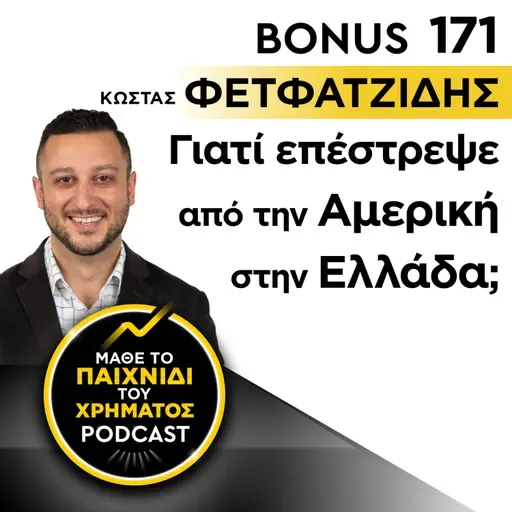 Bonus 171: ΚΩΣΤΑΣ ΦΕΤΦΑΤΖΙΔΗΣ - Γιατί επέστρεψε από την Αμερική στην Ελλάδα;