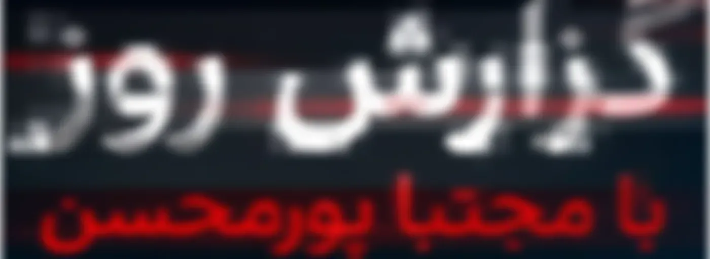 گزارش روز با مجتبا پورمحسن - Daily report with Mojtaba Pourmohsen