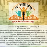 বাড়ী থেকে পালিয়ে - ১ (Runaway - 1)