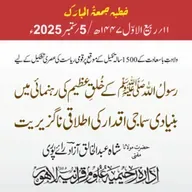ولادتِ با سعادت کے  1500 سالہ تکمیل کے موقع پر قومی ریاست کی عصری تشکیل کے لیے رسولُ اللّٰه ﷺ کے خُلقِ عظیم کی رہنمائی میں بنیادی سماجی اقدار کی اطلاقی ناگزیریت | 05-09-2025