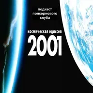 2001 год: Космическая одиссея - Попкорновый клуб