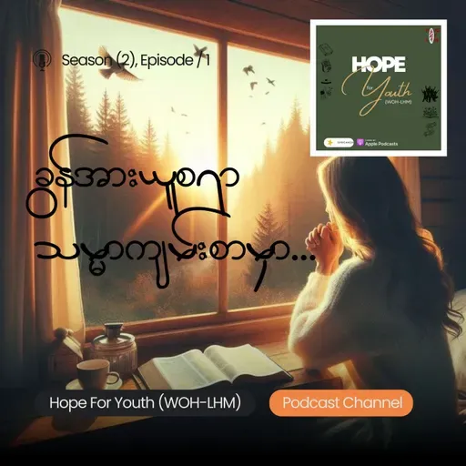 Season (2) Episode - 54 "ခွန်အားယူစရာ သမ္မာကျမ်းစာမှာ"ကဏ္ဍ, (ရှင်ယောဟန်ခရစ်ဝင် - ၂၁:၁၅-၂၅)