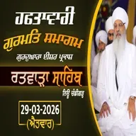 29/03/2026 | DHAEHI NAM SANTHOKHEEA - SAKHI GANGU SHAH | KIRTAN BABA LAKHBIR SINGH JI RATWARA SAHIB | SUNDAY DIWAN | GURDWARA ISHER PARKASH RATWARA SAHIB |