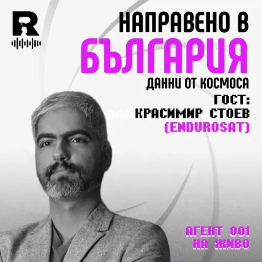 Направено в България | Красимир Стоев [Agent 001 #50]