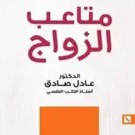متاعب الزواج