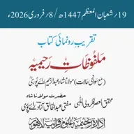 تقریب رونمائی ”ملفوظات رحیمیہ“ مع سوانحی حالات | مفتی عبدالخالق آزاد رائے پوری