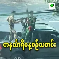 မေလ ၁၄ ရက် တနင်္သာရီနေ့စဉ်သတင်း အစီအစဉ်