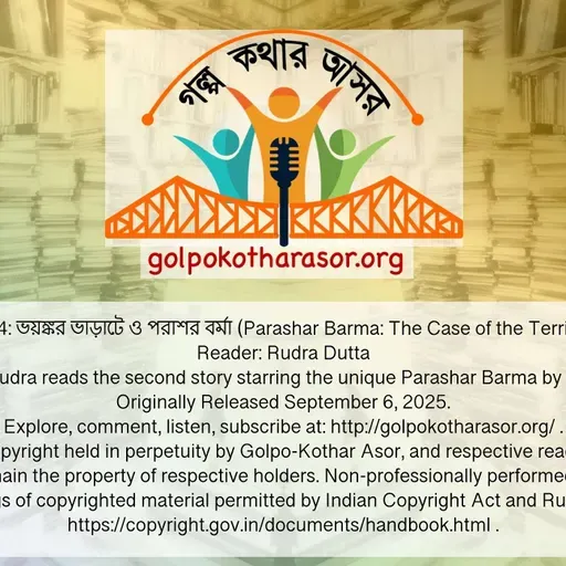 ভয়ঙ্কর ভাড়াটে ও পরাশর বর্মা (Parashar Barma: The Case of the Terrible Tenant)