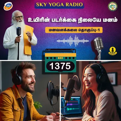 1375 - உயிரின் படர்க்கை நிலையே மனம் - மனவளக்கலை (தொகுப்பு ஒன்று).