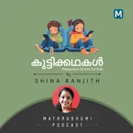 സ്വപ്നത്തിന്റെ പൊരുള്‍ | കുട്ടിക്കഥകള്‍ | Podcast