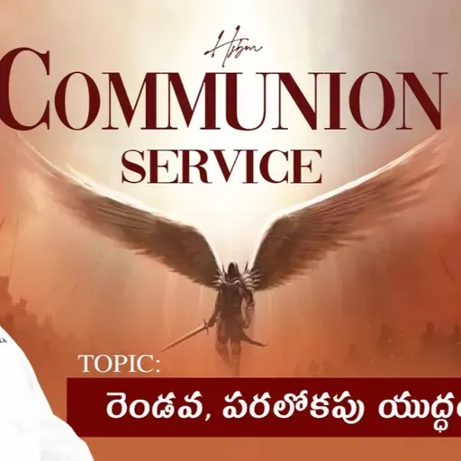 🛑Communion Service |Topic: రెండవ పరలోకపు యుద్ధం | 12-04-26 |#yacobpastor #endtimemessagechurch#2026