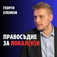 225: Правосъдие за локал(н)и (аудио)