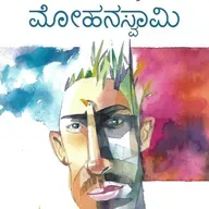 "ಮೋಹನಸ್ವಾಮಿ" - "Mohanaswamy" | kannada pusthaka parichaya | ಕನ್ನಡ ಪುಸ್ತಕ ಪರಿಚಯ