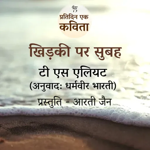Khidki Par Subah | TS Eliot | Translation - Dharmvir Bharti