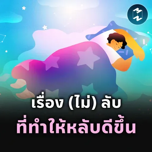 เรื่อง (ไม่) ลับ ที่ทำให้หลับดีขึ้น | MM EP.2517