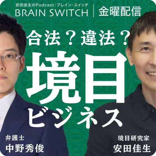 【金曜】合法と違法の境目でビジネスを考える 第55回「お金目当ての会社経営はアリか?ナシか?」