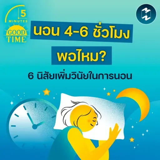 นอน 4-6 ชั่วโมงเพียงพอไหม? ผู้เชี่ยวชาญชี้ 6 นิสัยเพิ่มวินัยในการนอน | 5M EP.2381
