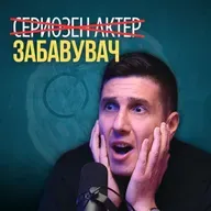 Замисли свет без хумор | Атанас Атанасовски е “сериозен актер“ забавувач :)