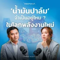 เทรนด์พลังงานเปลี่ยนทิศ ธุรกิจ ‘น้ำมันปาล์ม’ SMO จะโตต่อได้อย่างไร ? | Snapshot