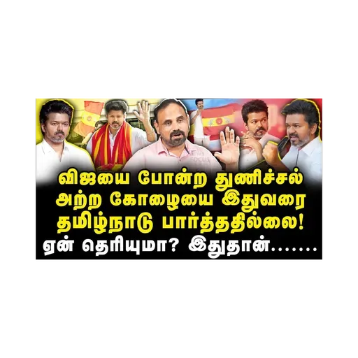 தமிழ்நாடு இதுவரை பார்த்திடாத துணிச்சல் அற்ற கோழையான அரசியல் தலைவர் விஜய்!|Journalist SugunaDiwakar