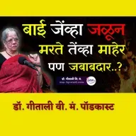 मुलींच्या मृत्यूला सासरच नाही, तर माहेरपण जबाबदार! | The Dark Reality of Patriarchy| डॉ. गीताली वि म | Granthpremi मराठी