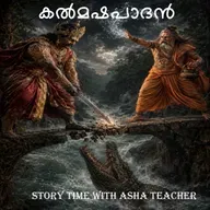 527 - കൽമഷപാദൻ Kalmashapadan / Kanmashapadan Malayalam Stories