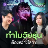 HMS52 กว่าจะโตเป็นผู้ใหญ่ ต้องแลกด้วยอะไรบ้าง?