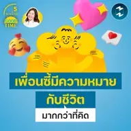 5 มุมมองเรื่อง ‘Friendship’ เพื่อนซี้มีความหมายกับชีวิตมากกว่าที่คิด | 5M EP.2479