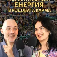 Мъжка и Женска енергия в РОДОВАТА КАРМА с Асен Миланов и Ани Мандала
