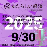 【9/30話題】東武トップツアーズとSBI Ripple Asiaの独自トークン決済プラットフォーム、Rakuten NFTがみんなのチケットになど（音声ニュース）