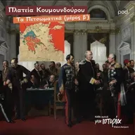 Πλατεία Κουμουνδούρου – Τα Πετσωματικά (μέρος β΄)