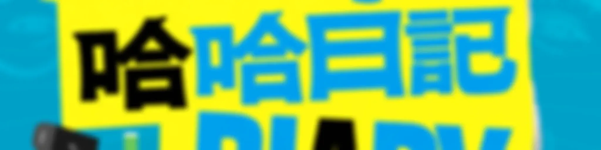 哈哈日記