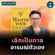 คู่มือเป็นนายอารมณ์ของตัวเอง #สรุปหนังสือ Master Your Emotions | MM EP.2564