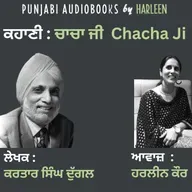 Ep112 ਚਾਚਾ ਜੀ - ਕਰਤਾਰ ਸਿੰਘ ਦੁੱਗਲ | Chacha Ji - Kartar Singh Duggal Story | Punjabi Short Story Audiobook | An emotional Punjabi Story