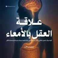 ملخص كتاب علاقة العقل بالأمعاء | إيميران ماير
