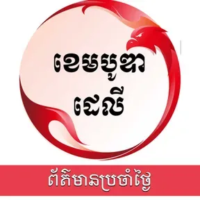 កម្មវិធីព័ត៌មានប្រចាំថ្ងៃ - ឌឹ ខេមបូឌា ដេលី