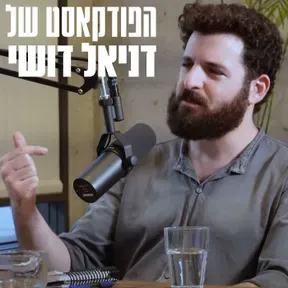 הפודקאסט של דניאל דושי