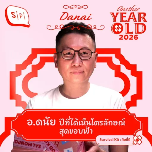 อ. ดนัย ปรีชาเพิ่มประสิทธิ์ ปีที่ได้เห็นไตรลักษณ์สุดขอบฟ้า | Another Year Old 2026
