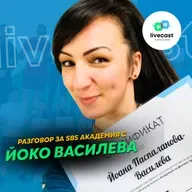 Разговор с Йоко Василева -- SBS Livecast 125