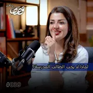 واقع التعليم بالعراق مابين التدريسيين والطلبة | فرح سالم | قصص بودكاست 39