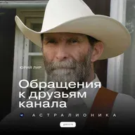 Важная информация для друзей Астралионики (3 декабря 2025).