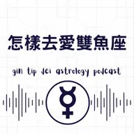 怎樣去愛雙魚座