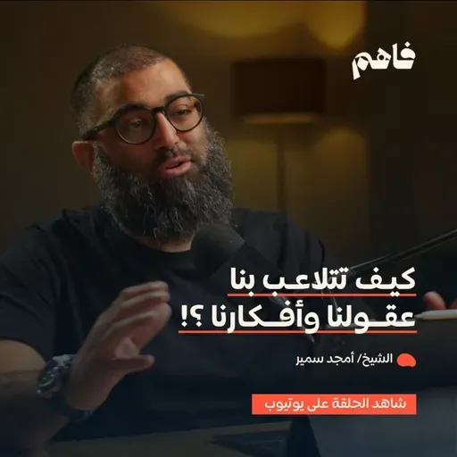 فاهم 73 | سلسلة لازم تتحرر - (6) التحرر من التحيزات العقلية | مع الشيخ/ أمجد سمير