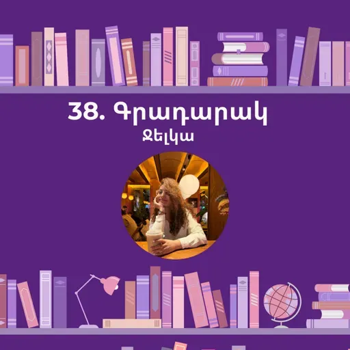 Գրադարակ. Փոքրիկ կյանք. Ջելկա