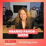 2&200podcast: Шеки: Роден за рокендрол! (еп.354)